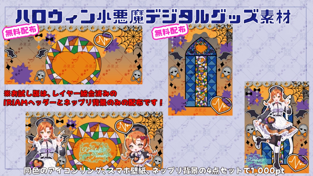 【IRIAM素材】ハロウィン小悪魔なIRIAMヘッダー&ネップリ素材