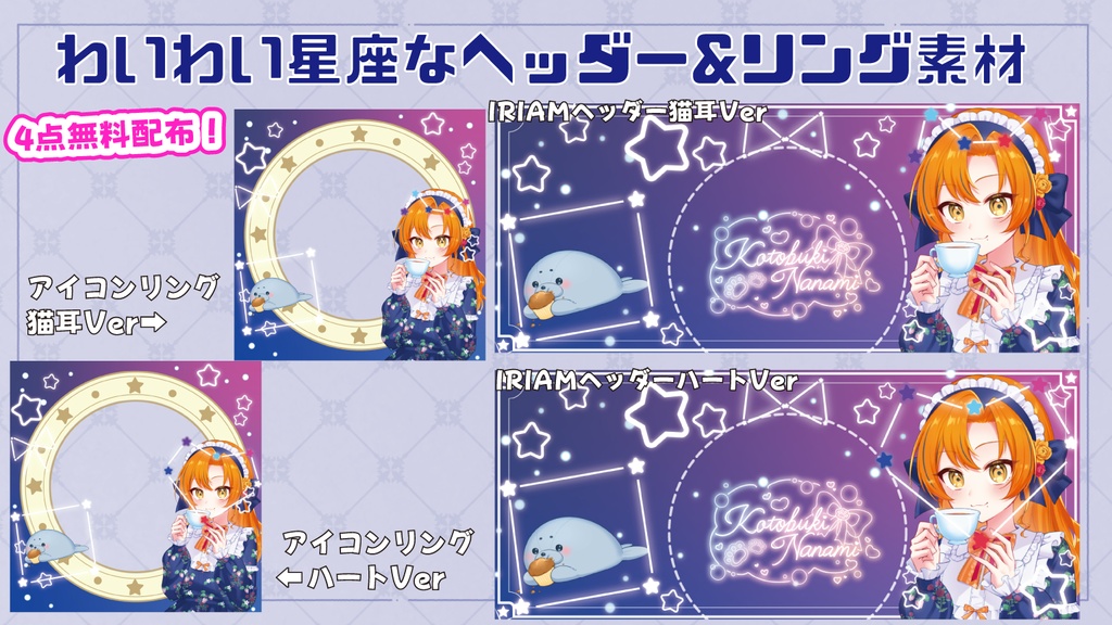 【IRIAM素材】わいわい星座なIRIAMヘッダー&アイコンリング素材