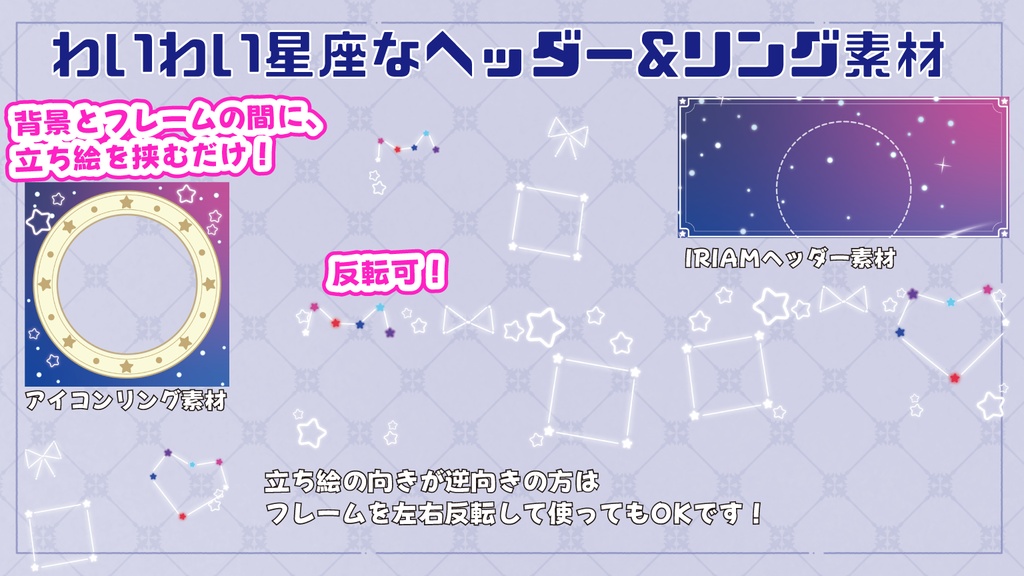 【IRIAM素材】わいわい星座なIRIAMヘッダー&アイコンリング素材
