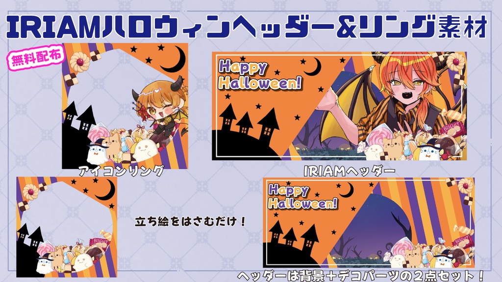 【IRIAM素材】ハロウィンIRIAMヘッダー&アイコンリング素材
