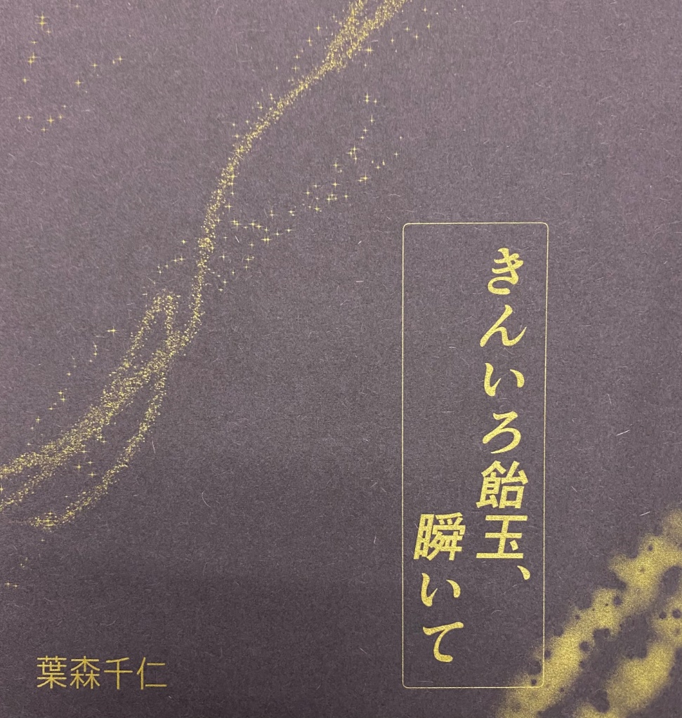 きんいろ飴玉、瞬いて