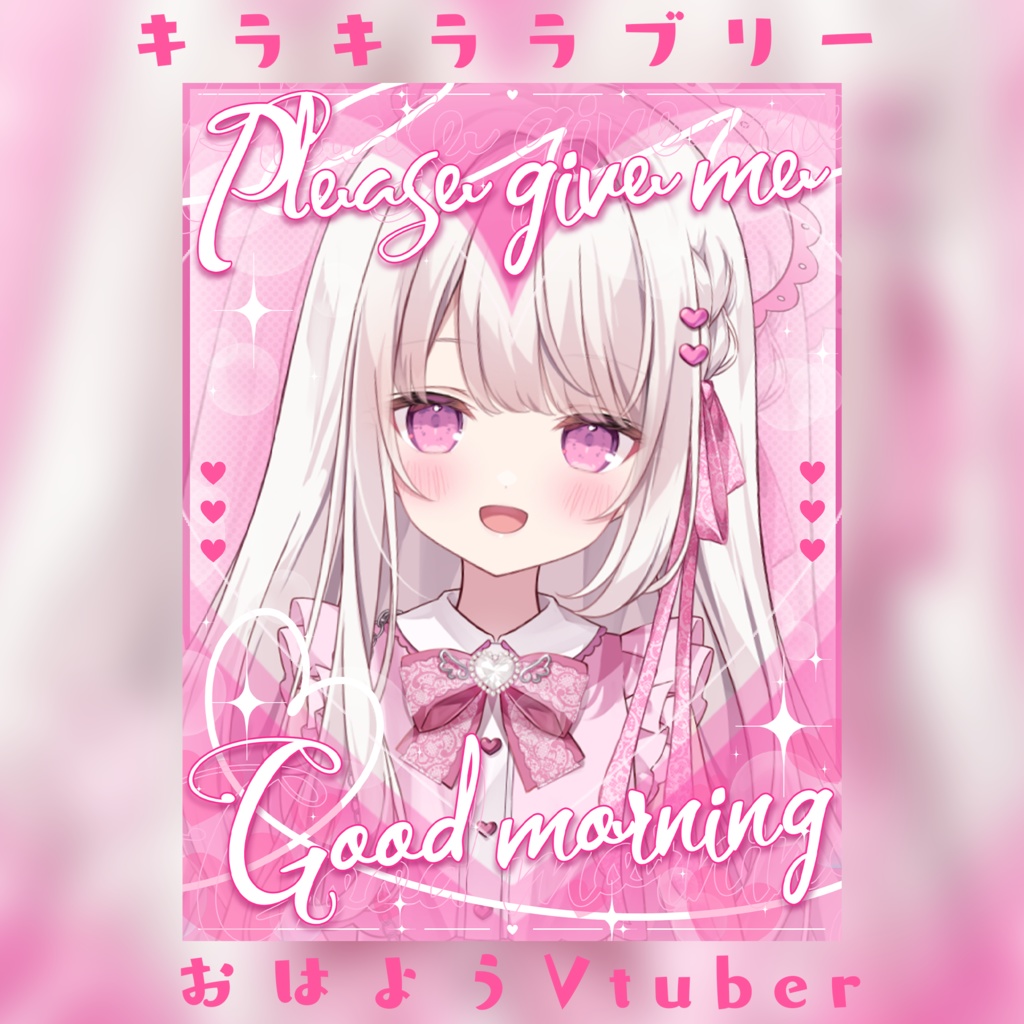 Vtuber素材_No.3（おはV_キラキララブリー）