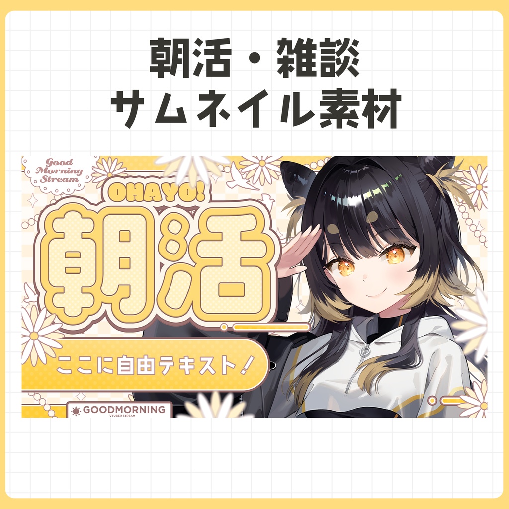 【Vtuber素材】朝活・雑談サムネイル 8色セット