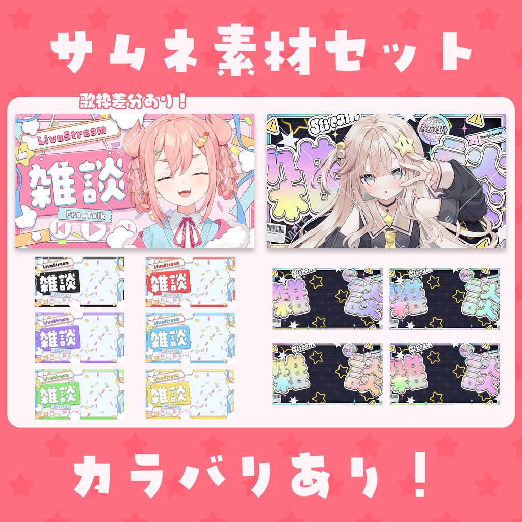 【Vtuber素材】サムネイル素材セット(差分多数あり!)