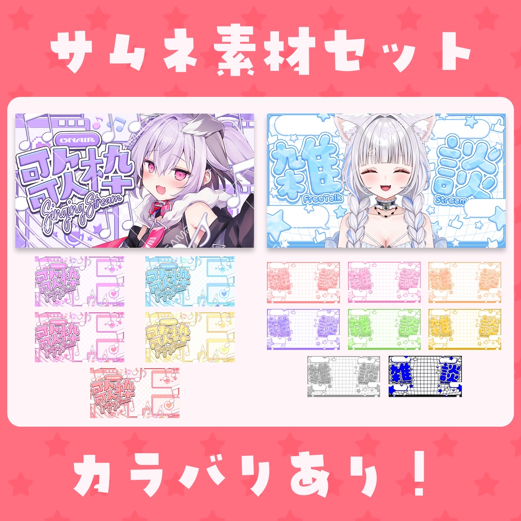 【Vtuber素材】サムネイル素材セット(差分多数あり!)