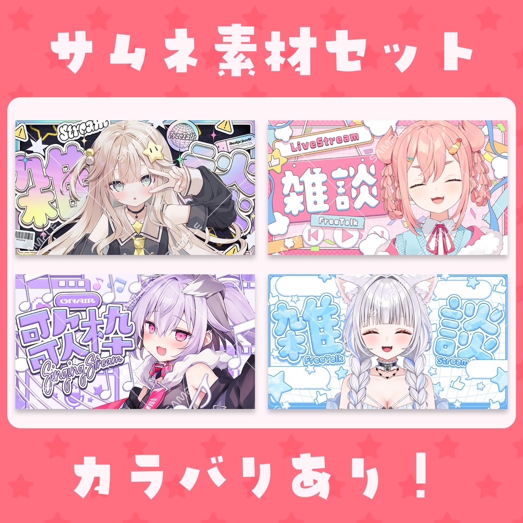 【Vtuber素材】サムネイル素材セット(差分多数あり！)
