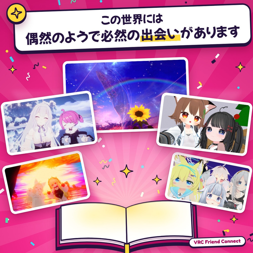 『誰だっけ?』問題を解決するシステム - VRC Friend Connect