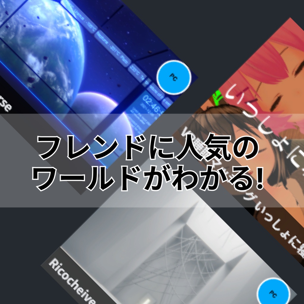 『誰だっけ?』問題を解決するシステム - VRC Friend Connect