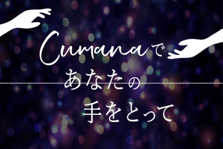 CoCシナリオ「Cumanaであなたの手をとって」