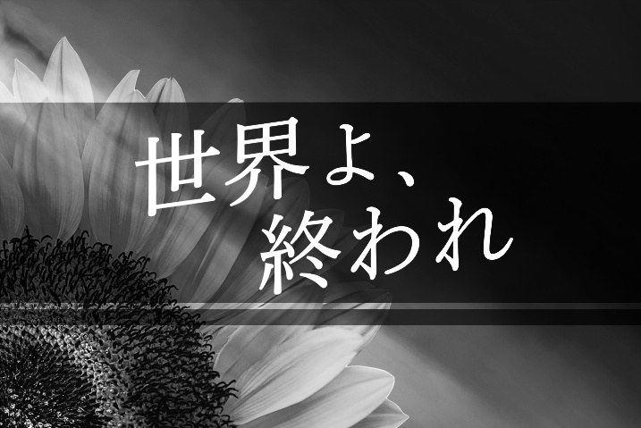 CoCシナリオ「世界よ、終われ」