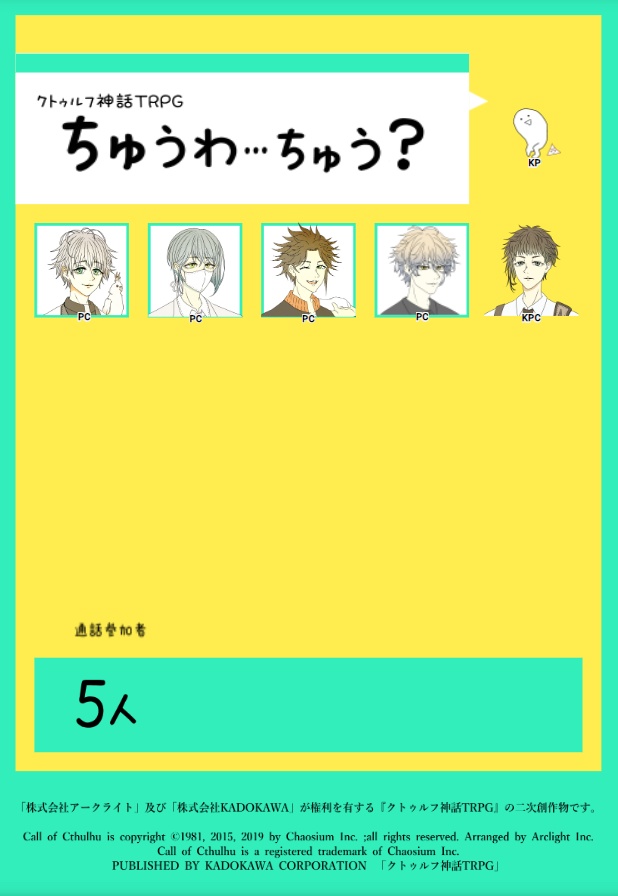 CoCシナリオ「ちゅうわ…ちゅう?」