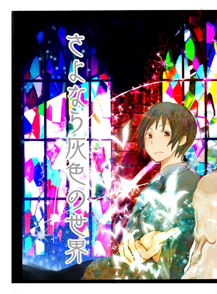 さよなら灰色の世界