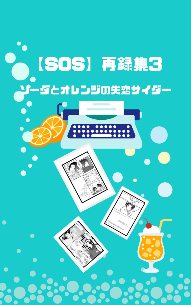 【SOS】再録集3 ソーダとオレンジの失恋サイダー