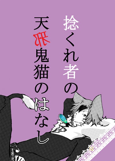 ひねくれ者の天邪鬼猫のはなし