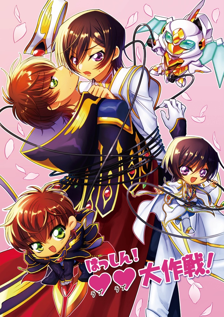  はっしん！ラブラブ大作戦！ 