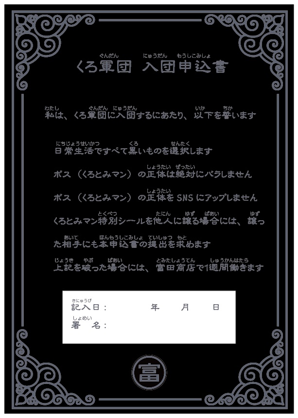 くろ軍団員証(ホルダー付き)+くろとみマンWシール(2種✕2)+シールシート