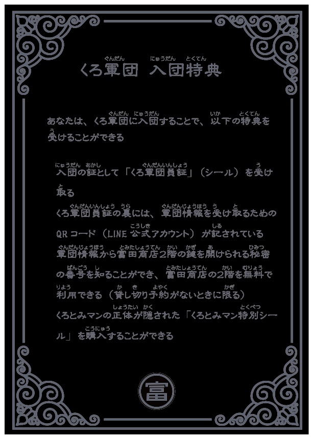 くろ軍団員証(ホルダー付き)+くろとみマンWシール(2種✕2)+シールシート