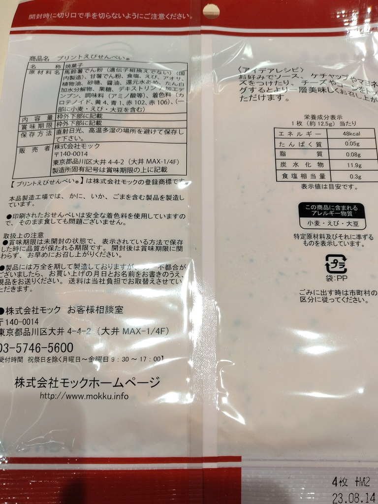 まるとみマン オリジナルえびせん【送料込み500円】