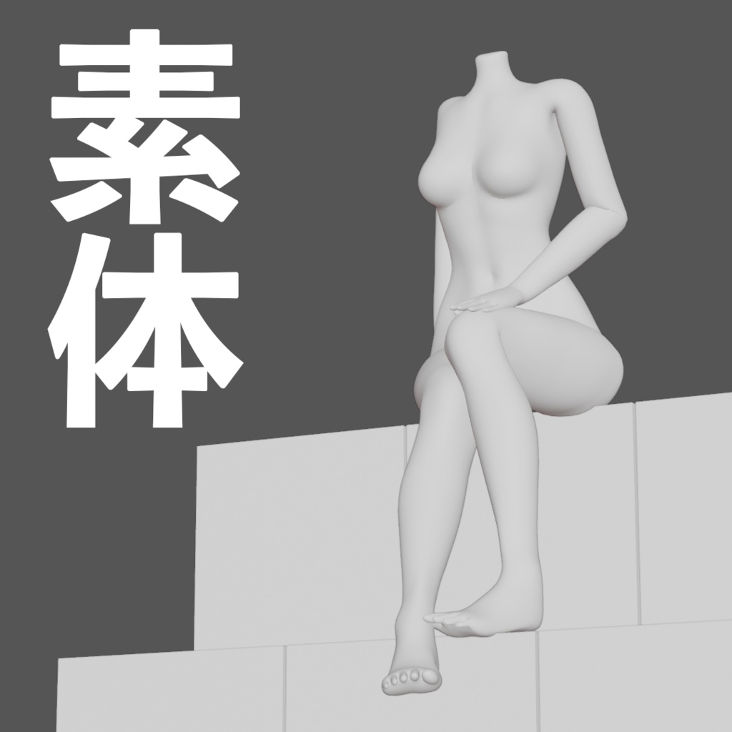 女性 素体