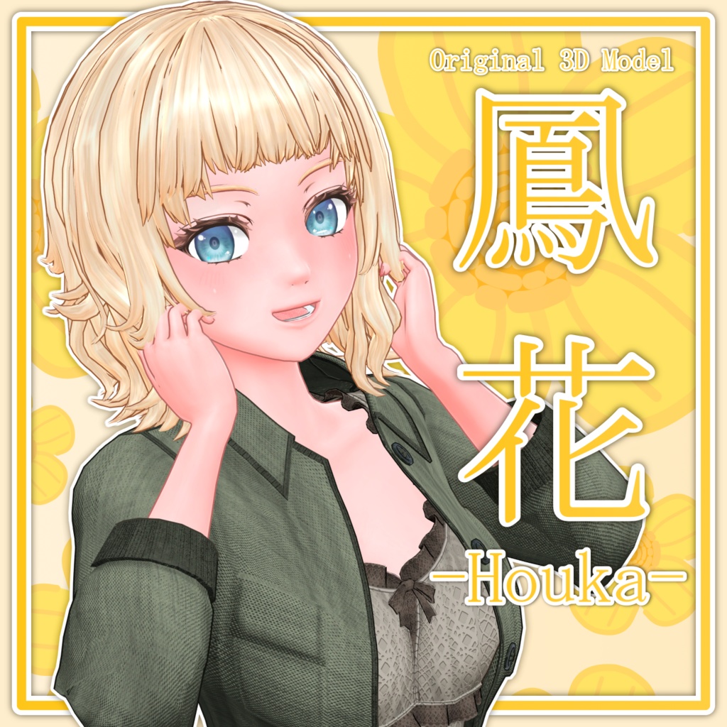 オリジナル3Dモデル 鳳花 -Houka-
