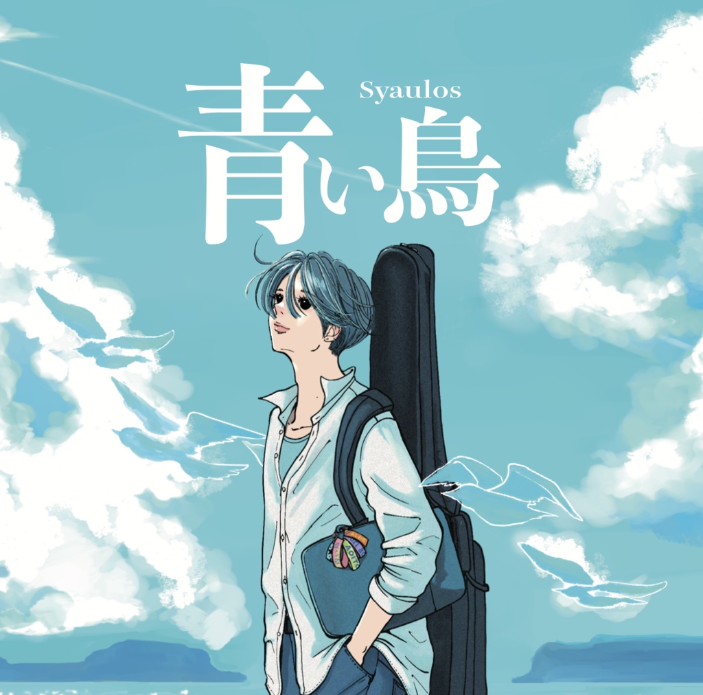 Syaulos 2nd Album「青い鳥」【CD版】