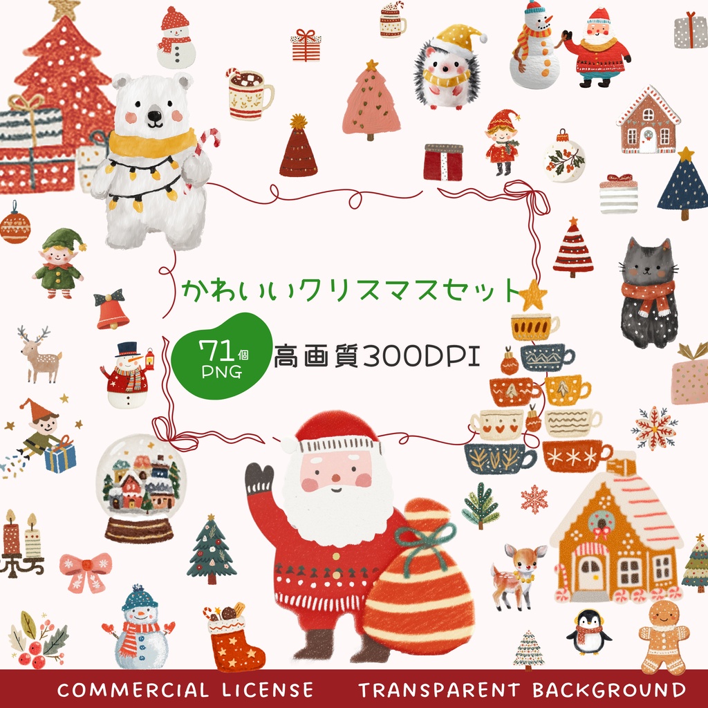 【商用利用OK】かわいいクリスマス クリップアート素材集🎄｜71点 高画質PNGデータ｜サンタ・ツリー・リースなどのイラスト素材