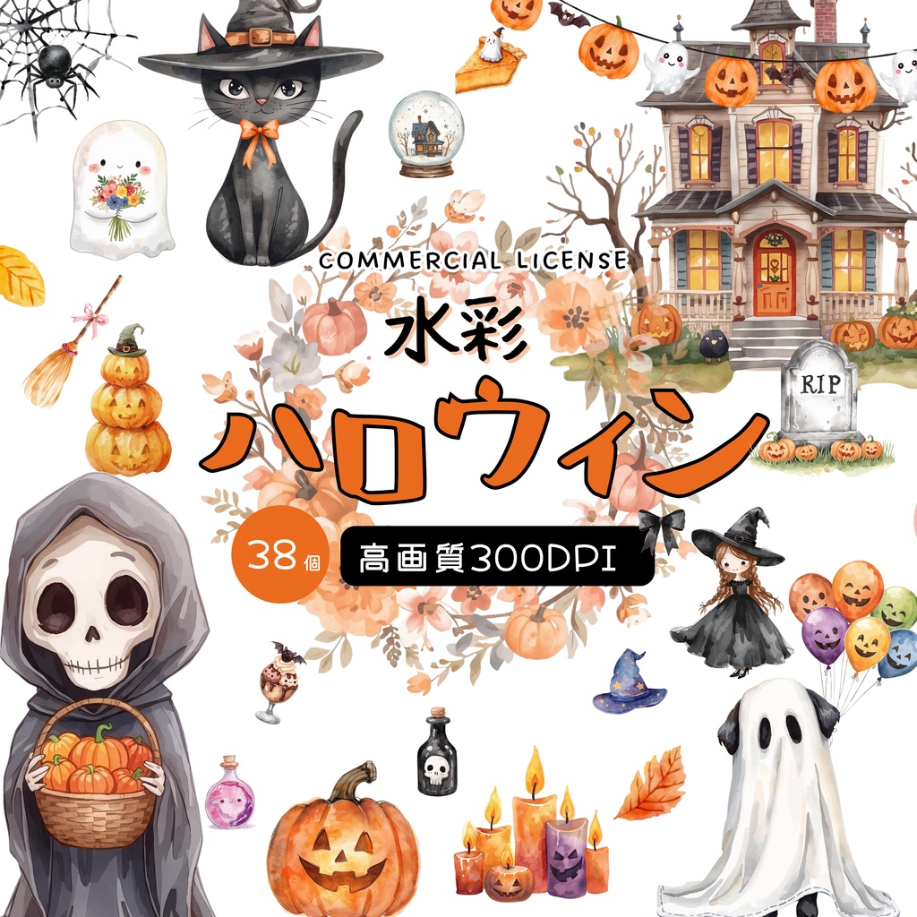 【商用利用OK】かわいいハロウィン 水彩クリップアートセット🎃|38点 PNGデータ|高画質イラスト素材集(かぼちゃ・ゴースト・魔女など)
