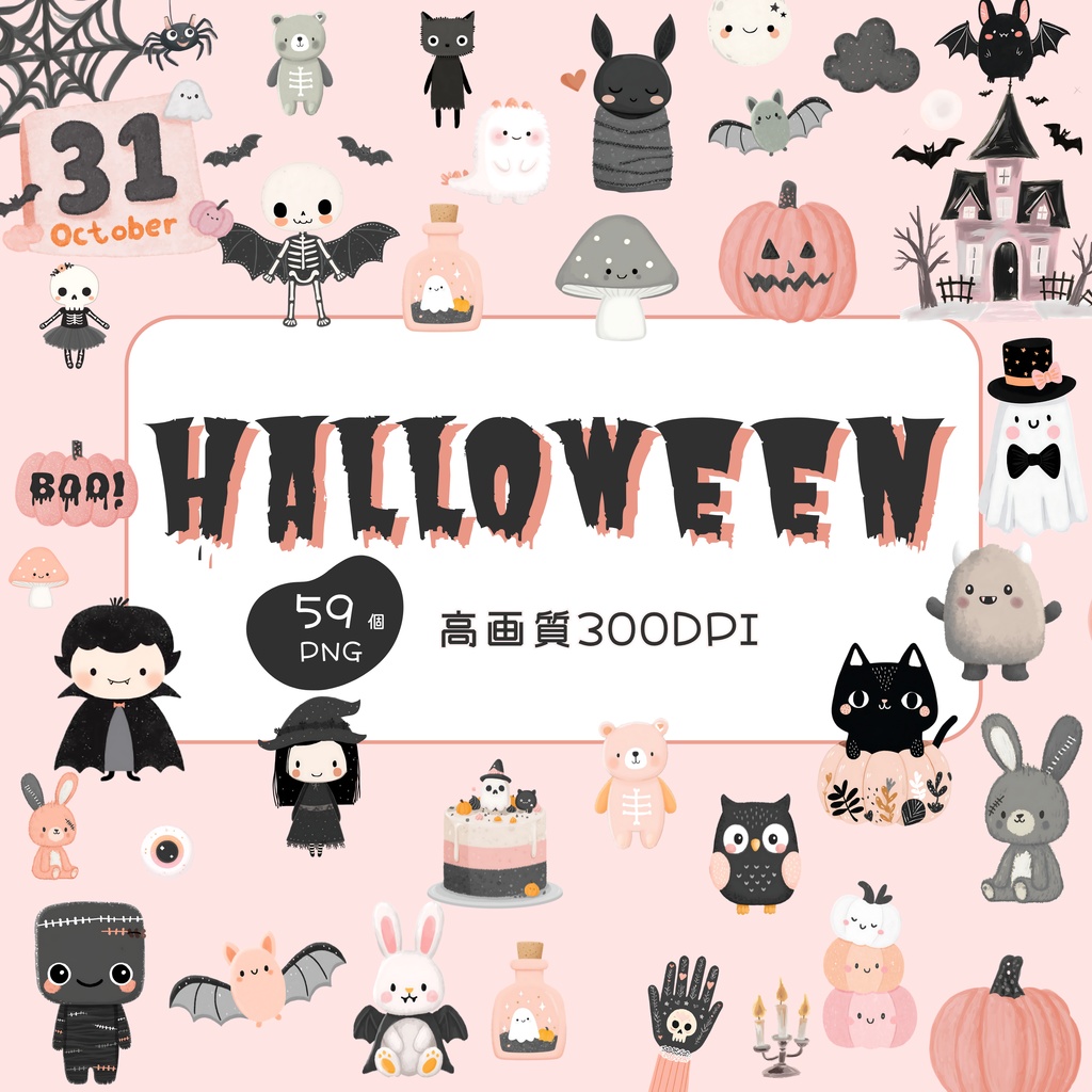 【商用利用OK】おちゃめでかわいい ハロウィン クリップアートセット🎃|59点 PNGデータ|高画質イラスト素材集(かぼちゃ・おばけ・魔女など)