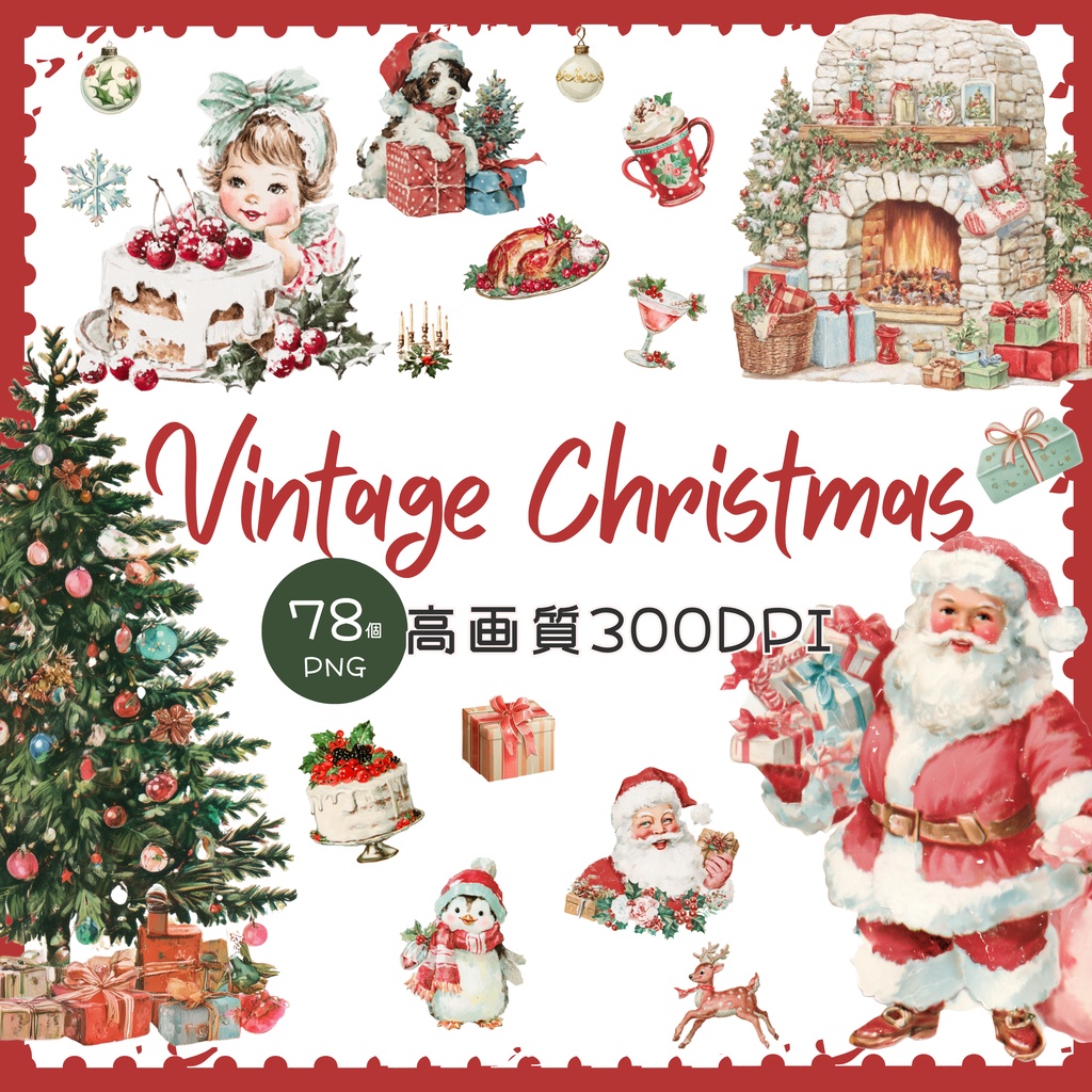 【商用利用OK】ビンテージ クリスマス クリップアートセット🎄｜78点 PNGデータ｜クラシックで上品な高画質イラスト素材集（サンタ・オーナメント・ツリーなど）