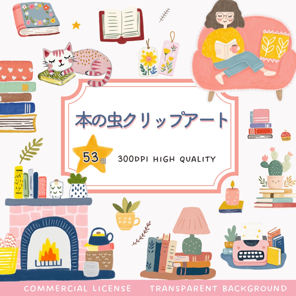 手書き風 読書クリップアートセット📚|53点 PNGデータ|本・お部屋などのかわいいイラスト素材集