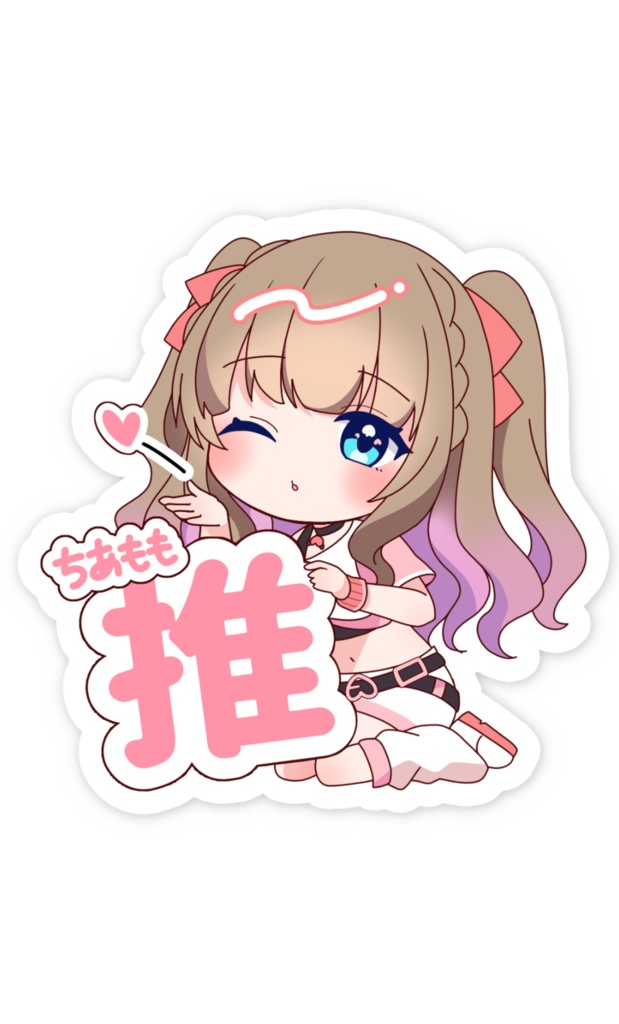 ちあもも推しステッカー【千愛ももこ2周年配信記念グッズ】12月31日(水)23:59まで限定販売！