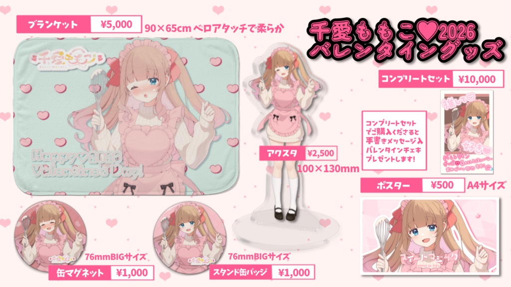 千愛ももこバレンタイングッズ2026【フルセット６点】特典付き♡2月16日(月)23:59まで限定販売！