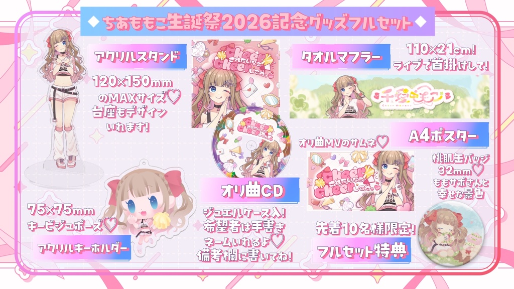 【先着10個限定】千愛ももこ生誕祭2026記念グッズ【フルセット６点】特典付き♡5月7日㈭23:59まで限定販売！