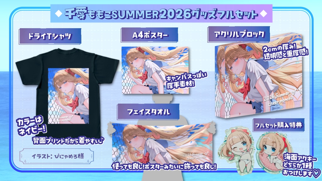 【先着10個限定】千愛ももこSUMMER2026限定グッズ【フルセット5点】特典付き♡9月13日(日)23:59まで限定販売！