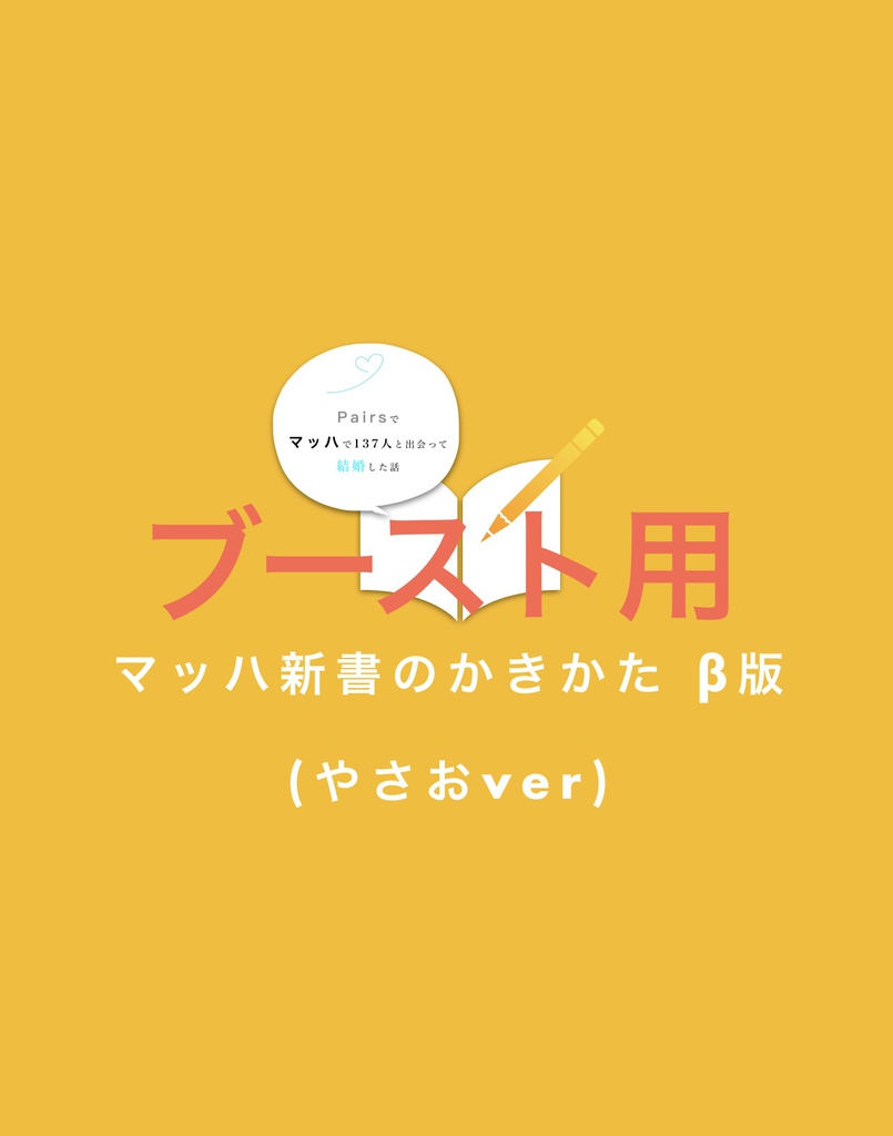 【ブースト用】マッハ新書の書き方