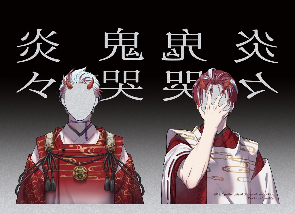 鬼哭炎々(天地四心伝鬼族本)
