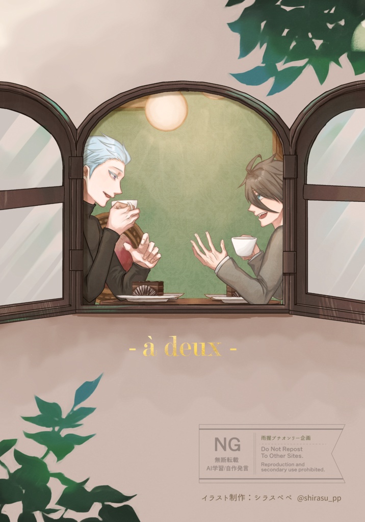 雨握アンソロジー|- à deux -