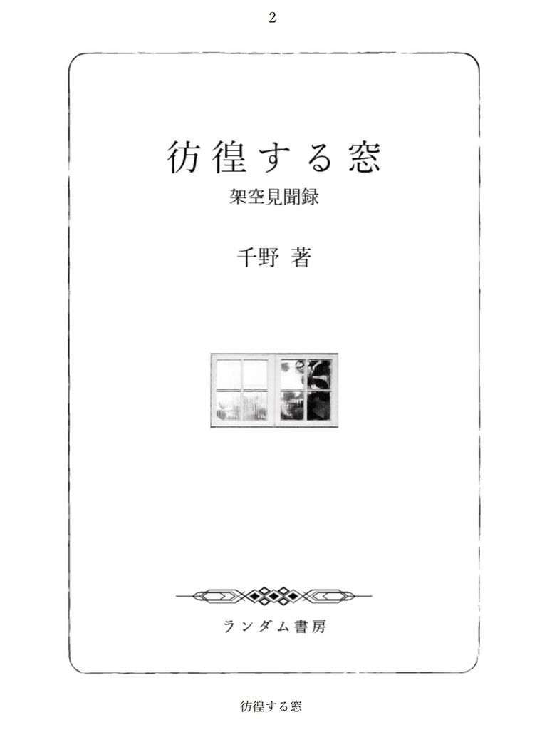 【販売終了】彷徨する窓(創作短編集)