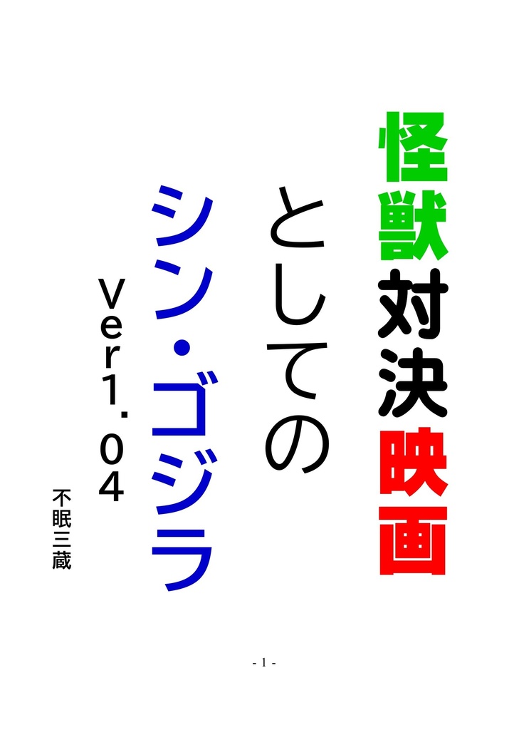 怪獣対決映画としての「シン・ゴジラ」