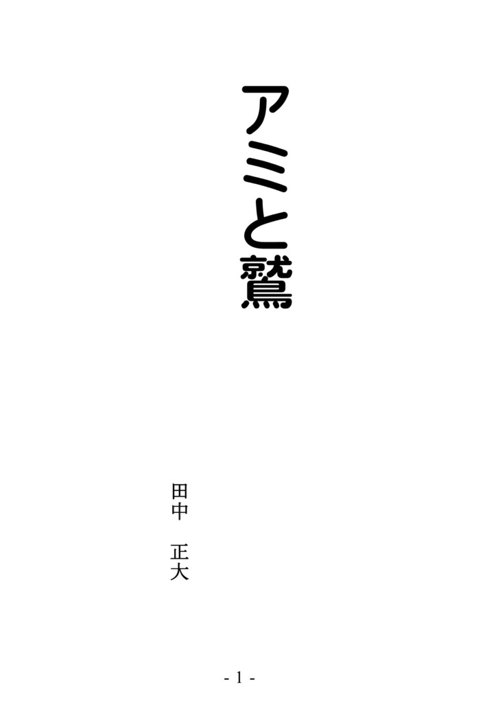 アミと鷲