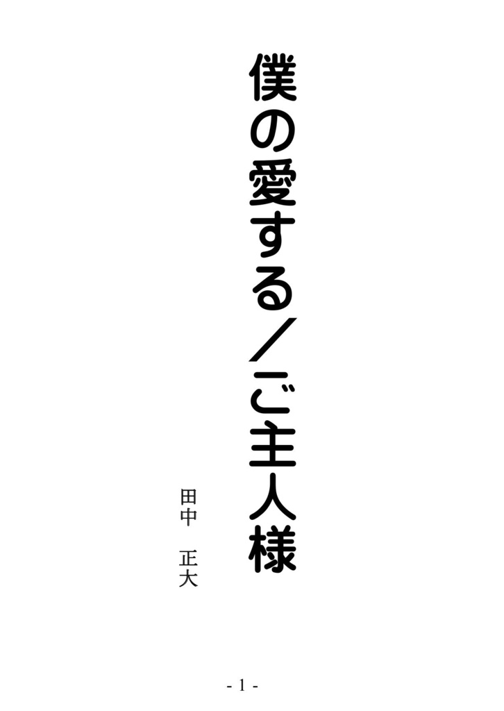 僕の愛する／ご主人様