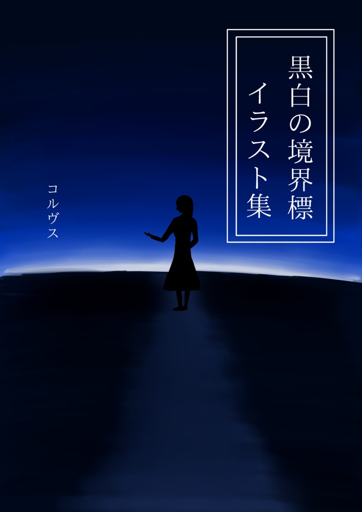 黒白の境界標イラスト集1