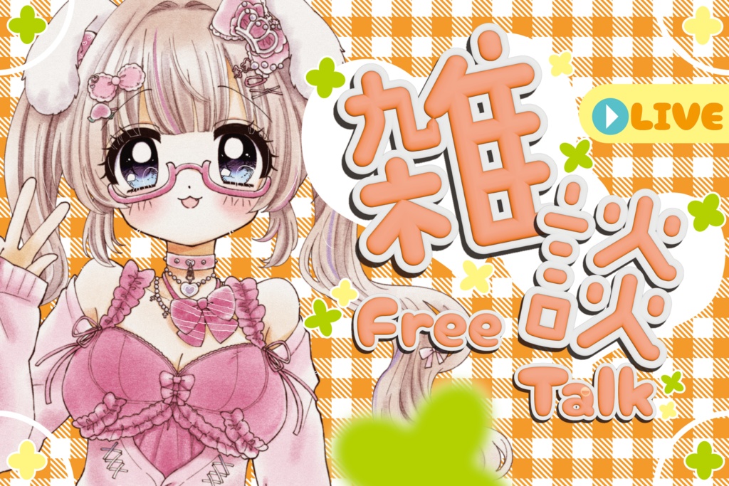 【雑談サムネイル】立ち絵を置くだけ！ギンガムチェックとクローバーの背景＋フレームセット
