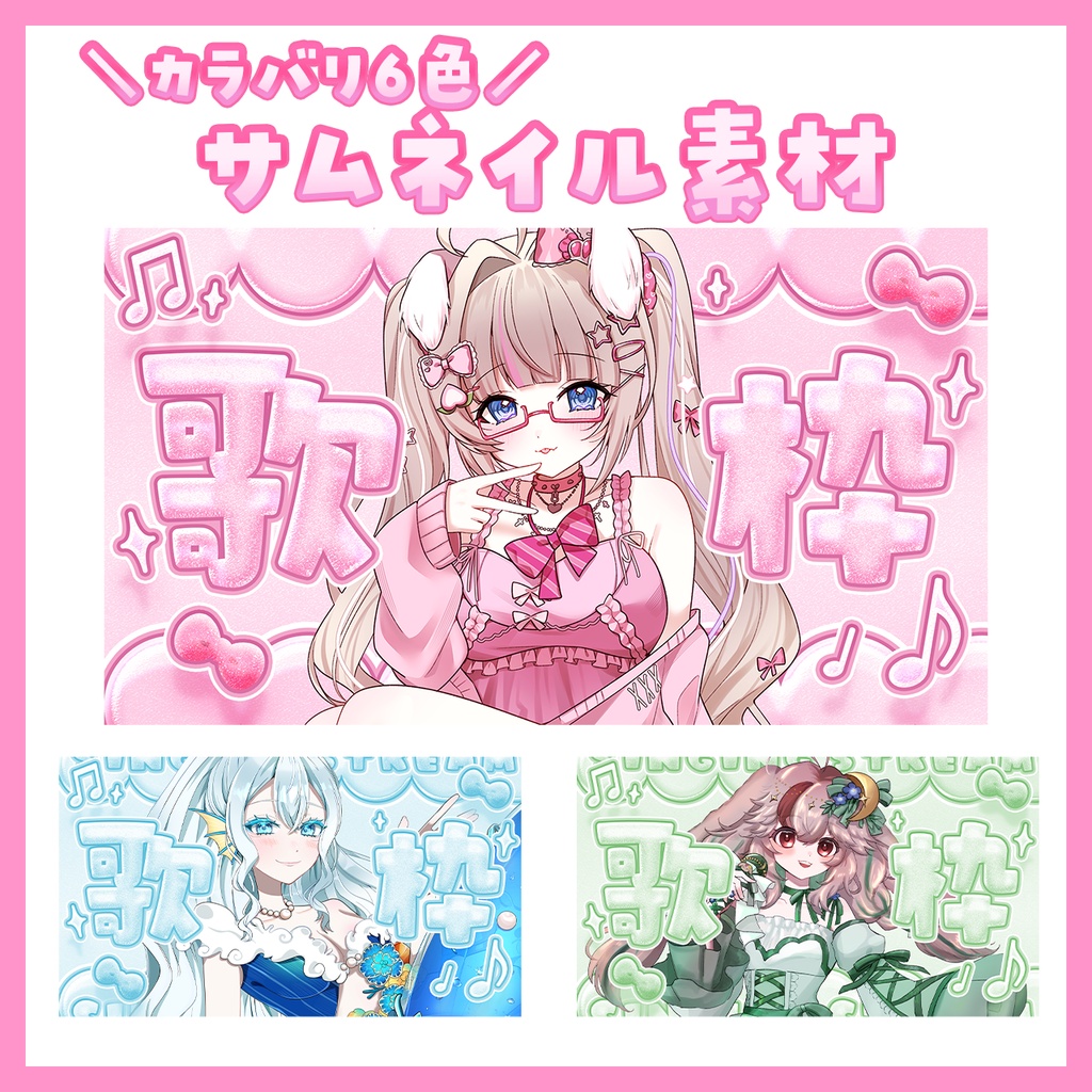 【サムネイル素材】立ち絵を置くだけ！キラキラ歌枠背景＋フレームセット【カラバリ5色】