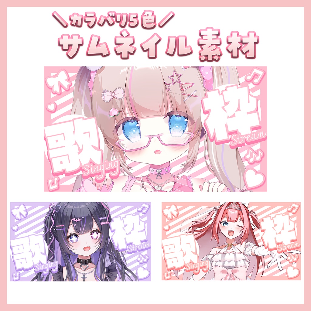サムネイル素材】立ち絵を置くだけ！歌枠背景＋フレームセット【カラバリ5色】