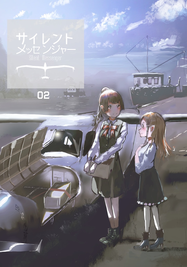 サイレントメッセンジャー02