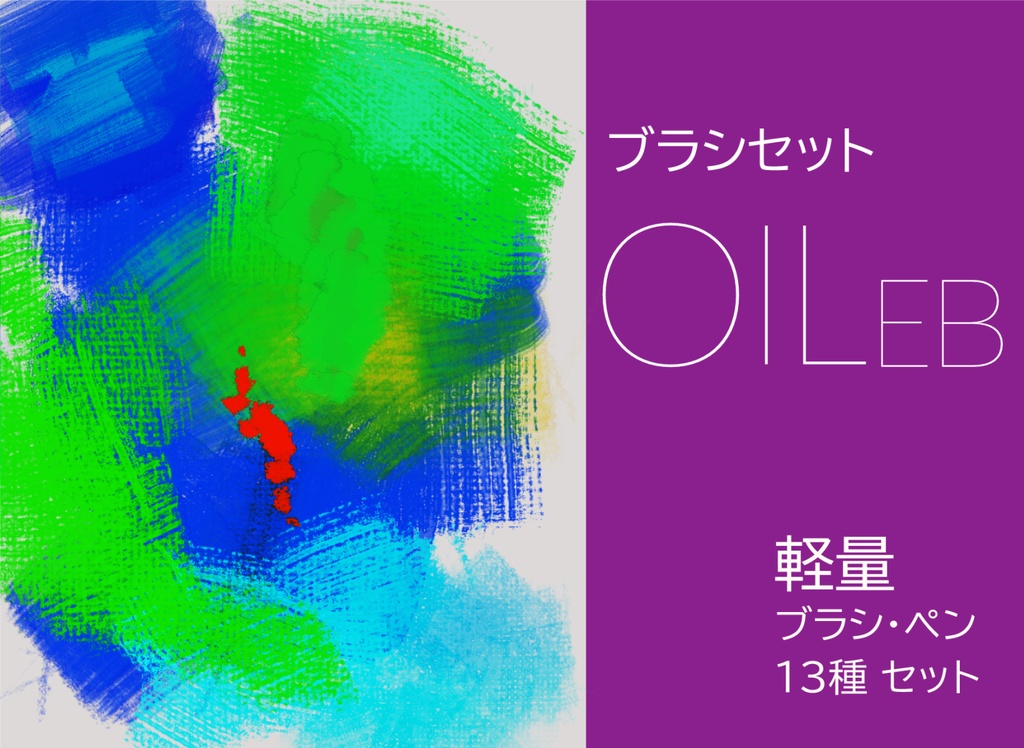 Clip Studio 油彩ブラシセット Oil Eb Itodome Booth