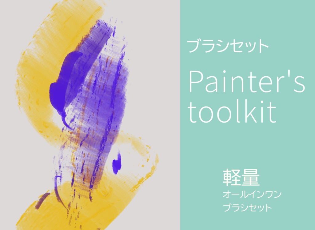 【【CLIP STUDIO/油彩ブラシセット】】Painter's_toolkit_itodome+H7