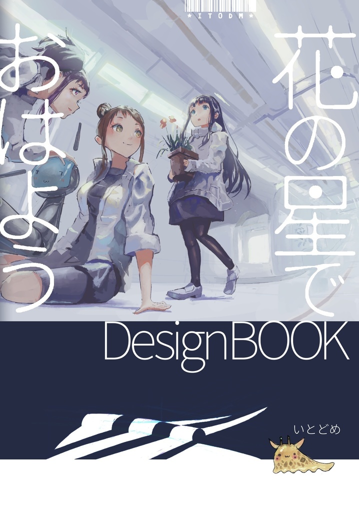 【設定資料集】花の星でおはようDesignBook