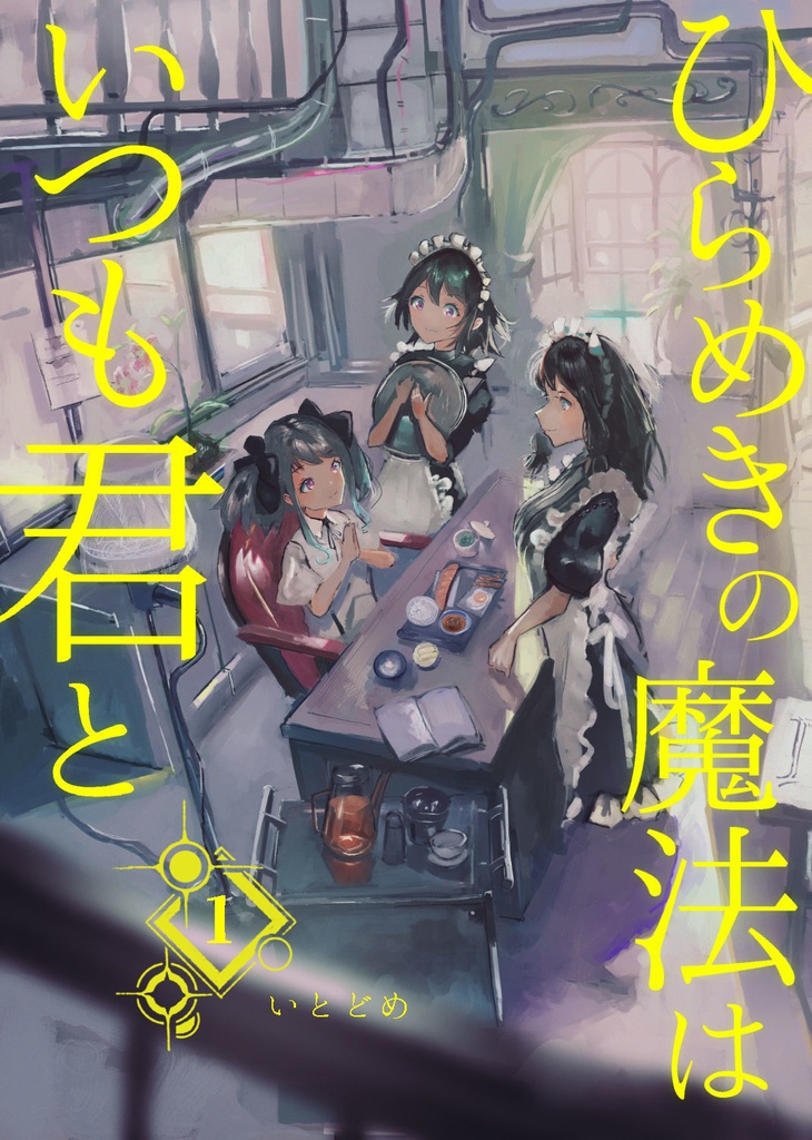 【1巻】ひらめきの魔法はいつも君と